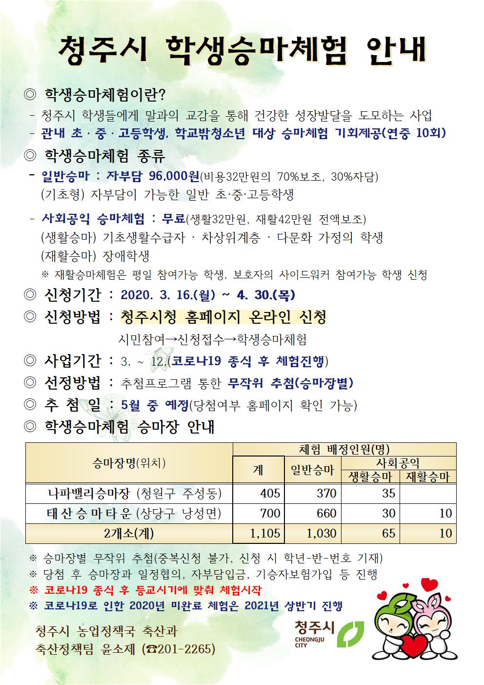 2020년 청주시 학생승마체험 안내지(변경 4월)