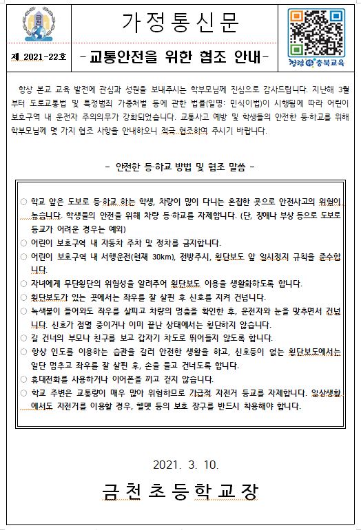 교통안전 가정통신문