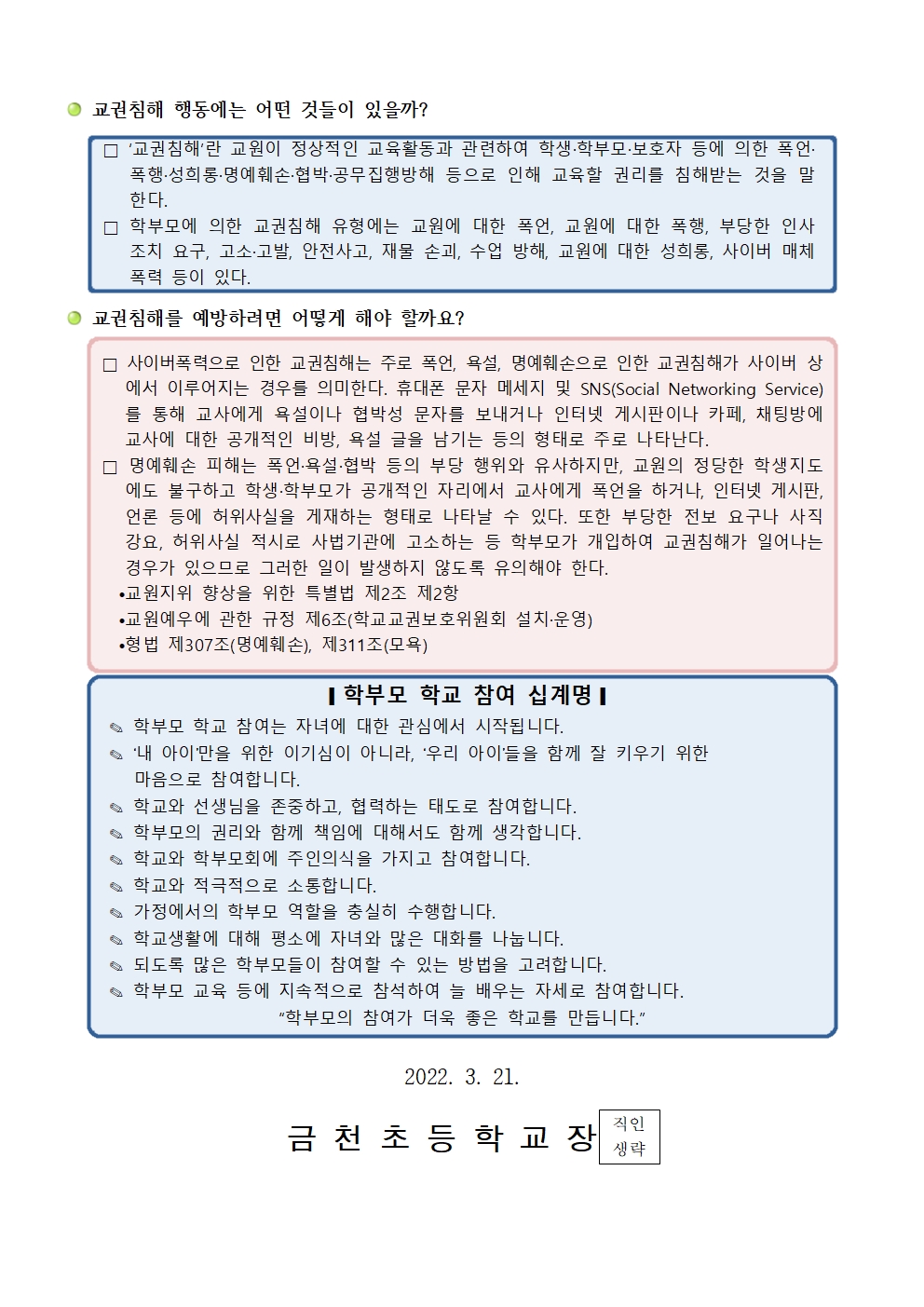 (학부모용)2022_교육활동 침해행위 예방교육002