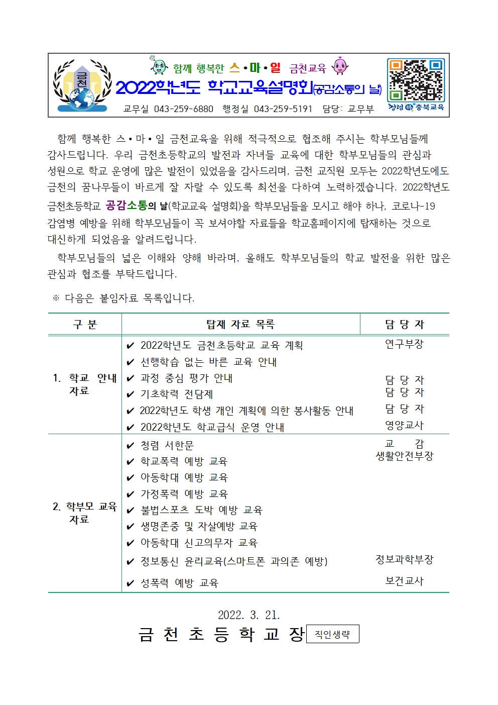 (가정통신문)2022_학교교육설명회 안내001