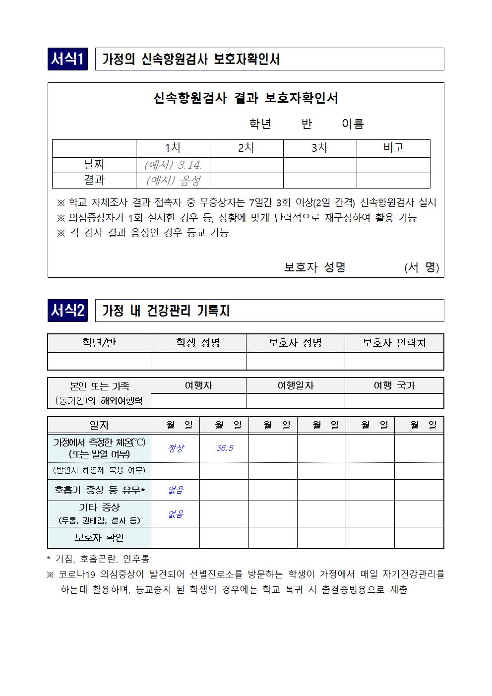 코로나19 관련 등교중지 대상자 안내문(3003