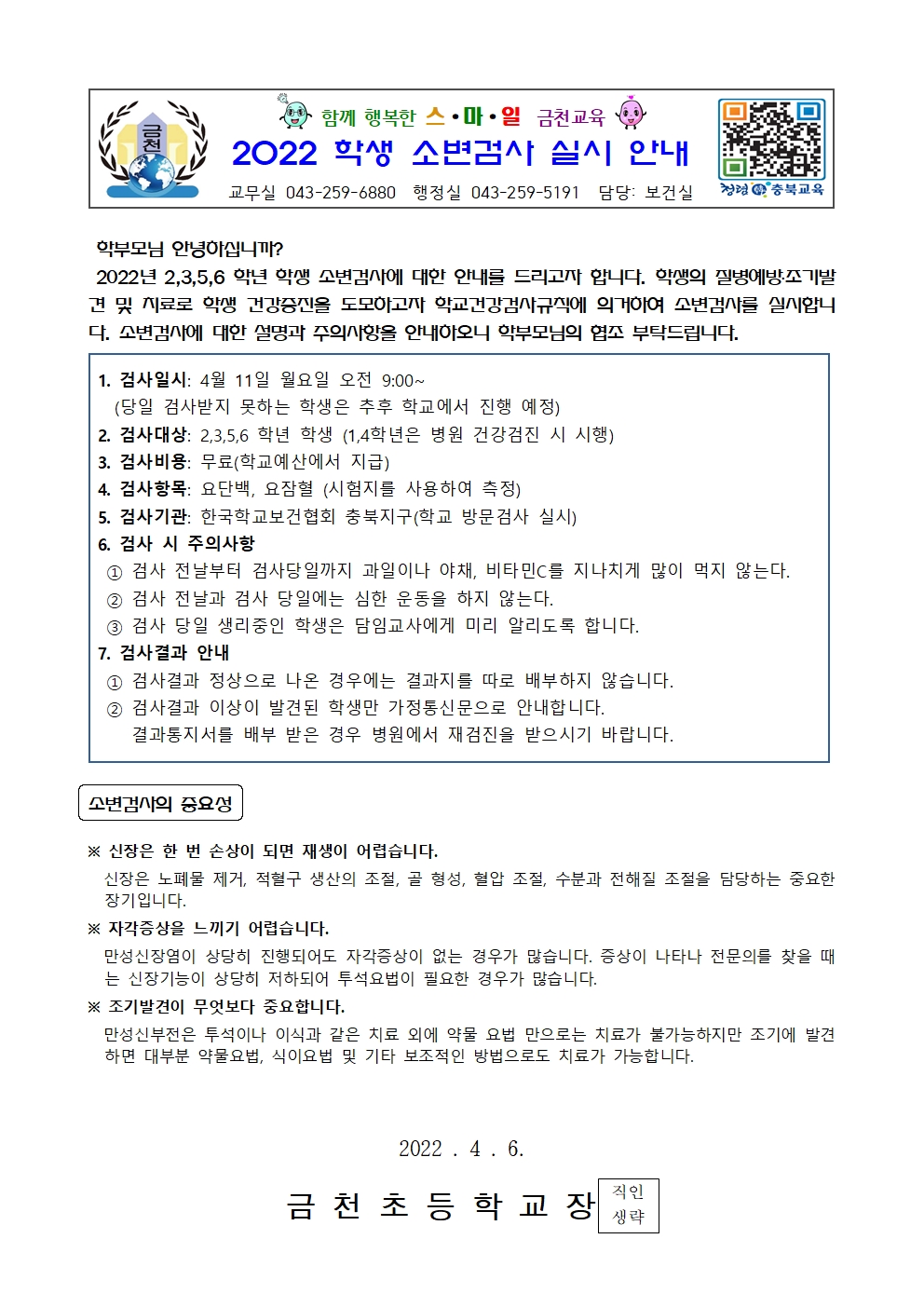 2022학년도 학생 소변검사 실시 안내문001