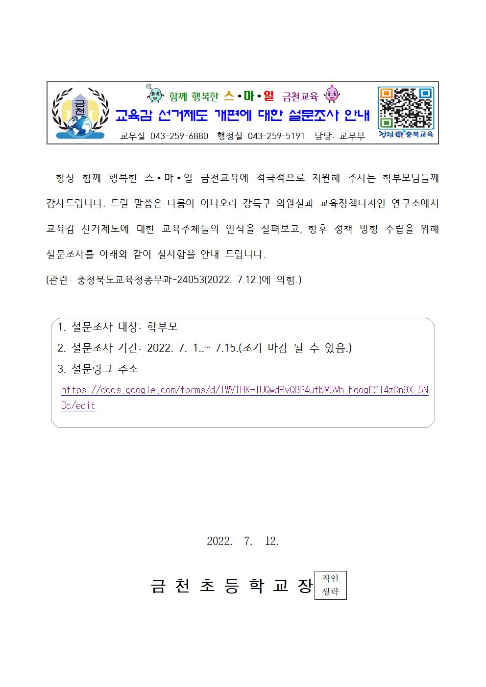 (가정통신문)교육감 선거제도 개편 관련 설문조사 참여 요청(강득구 의원)001