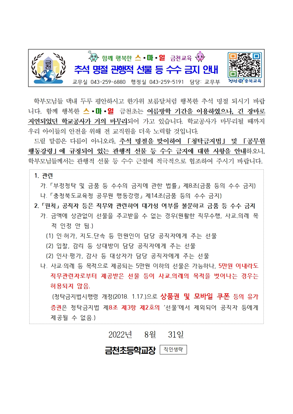 (금천초)2022_청렴안내장_추석001