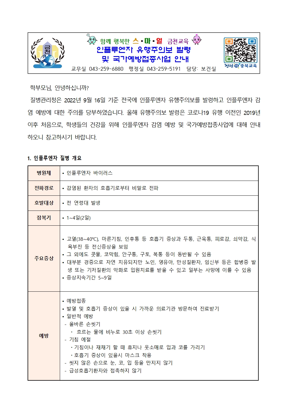 인플루엔자 유행주의보 발령 및 국가예방접종사업 안내001