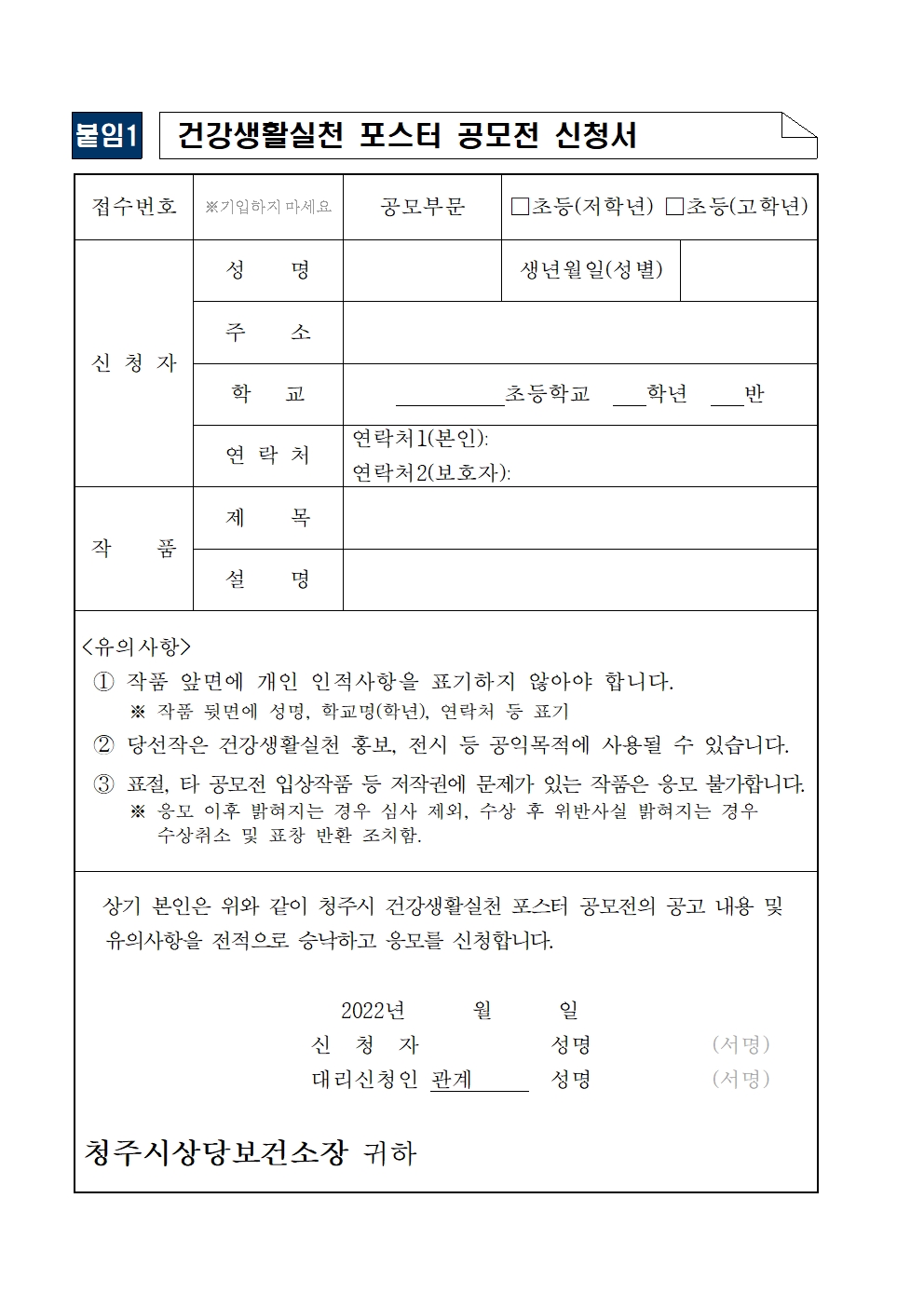 2022년 청주시 건강생활실천 포스터 공모전 알림002