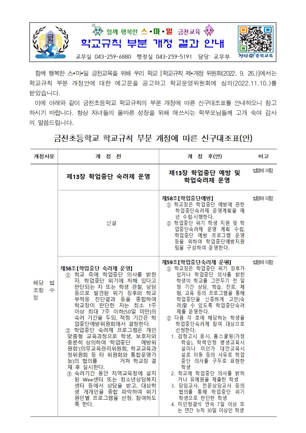 (가정통신문)금천초등학교규칙 부분 개정 안내001