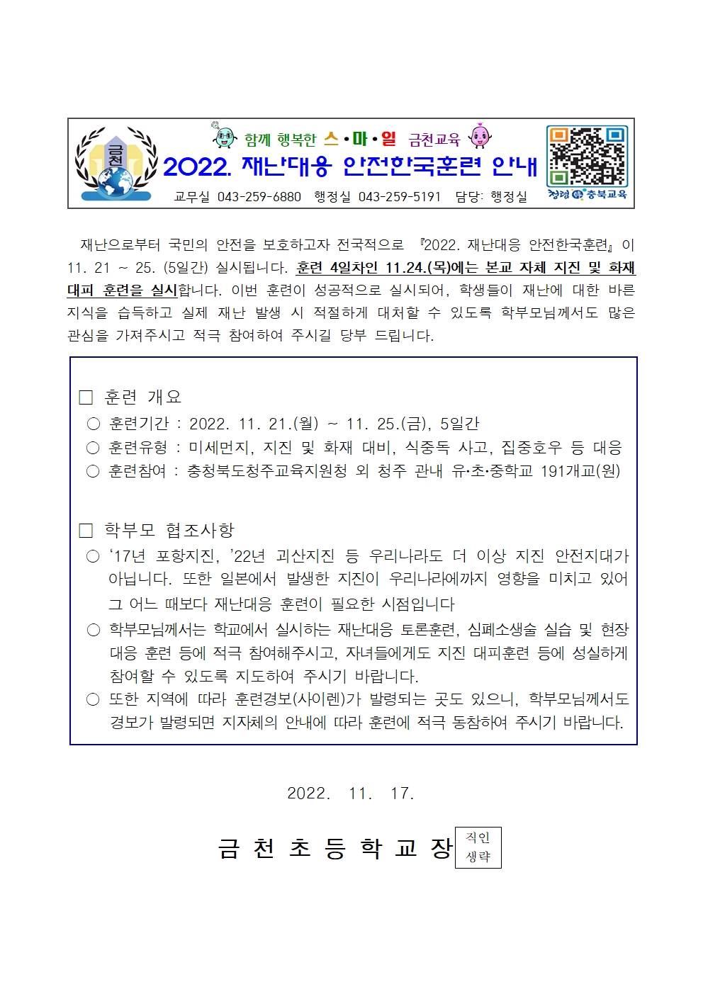 (가정통신문)2022_재난대응 안전한국훈련 안내001