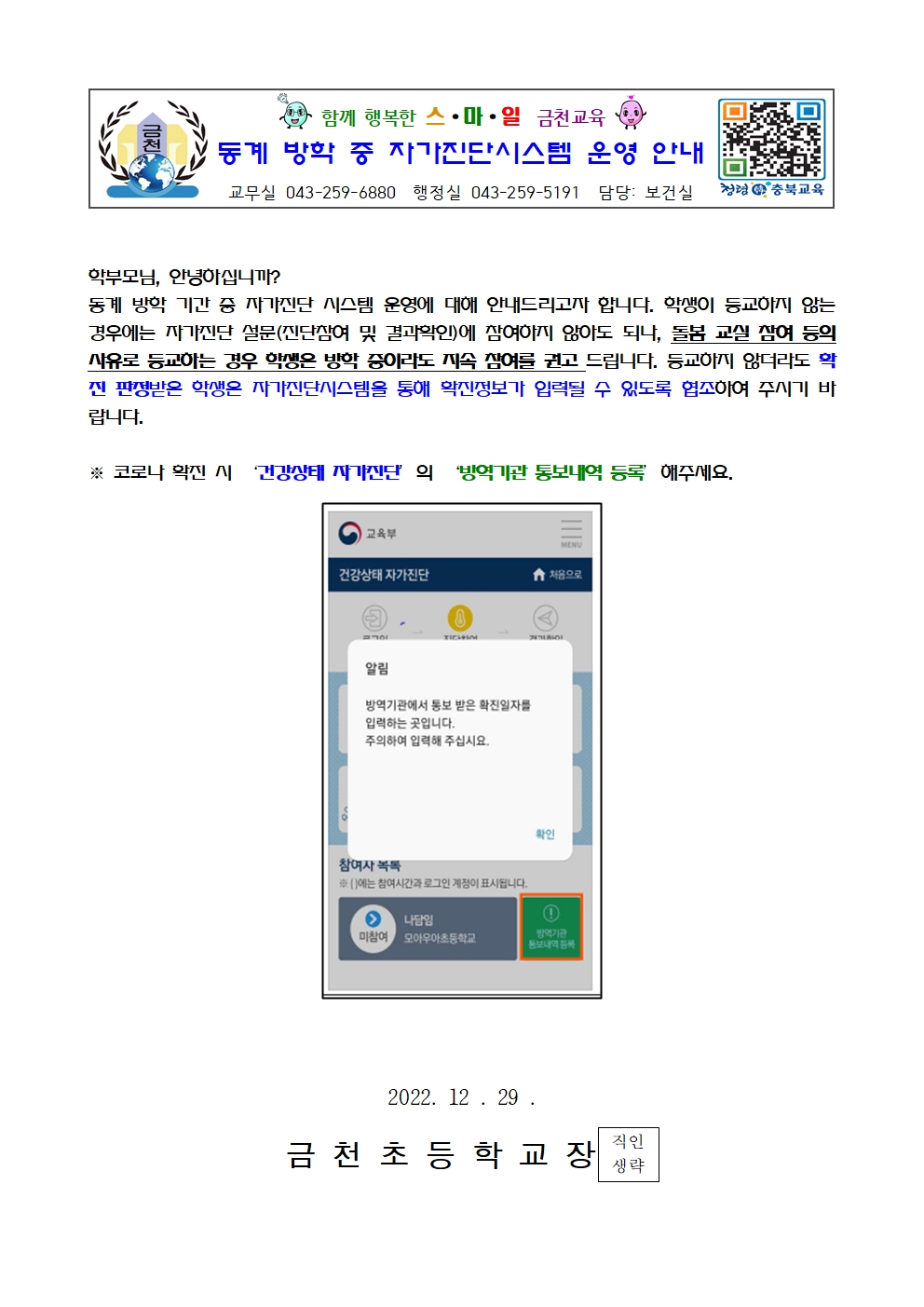 동계 방학 중 학생 건강상태 자가진단시스템 운영 안내001