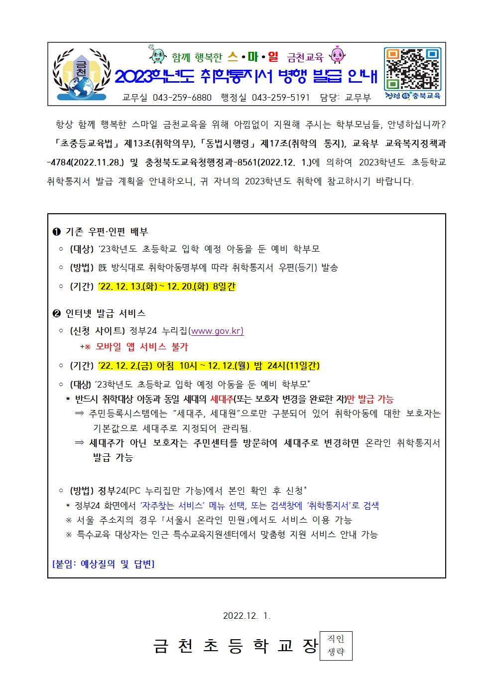 (가정통신문)2023학년도 취학통지서 발급 및 홍보001