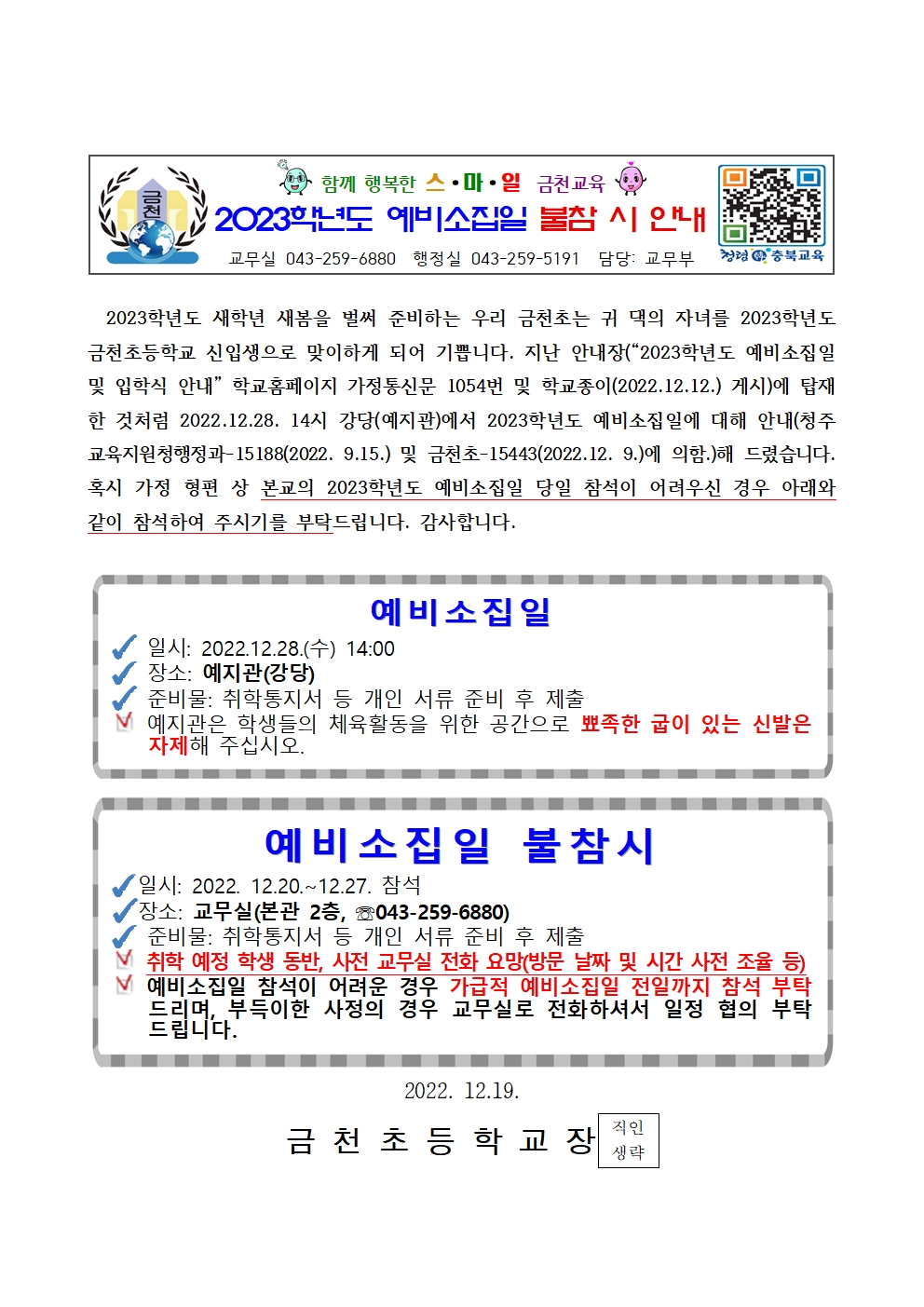 (금천초)2023학년도 예비소집일 불참시 안내001