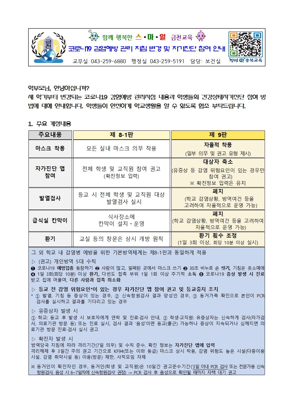 코로나19 감염예방 관리 지침 변경 및 자가진단 참여 안내001