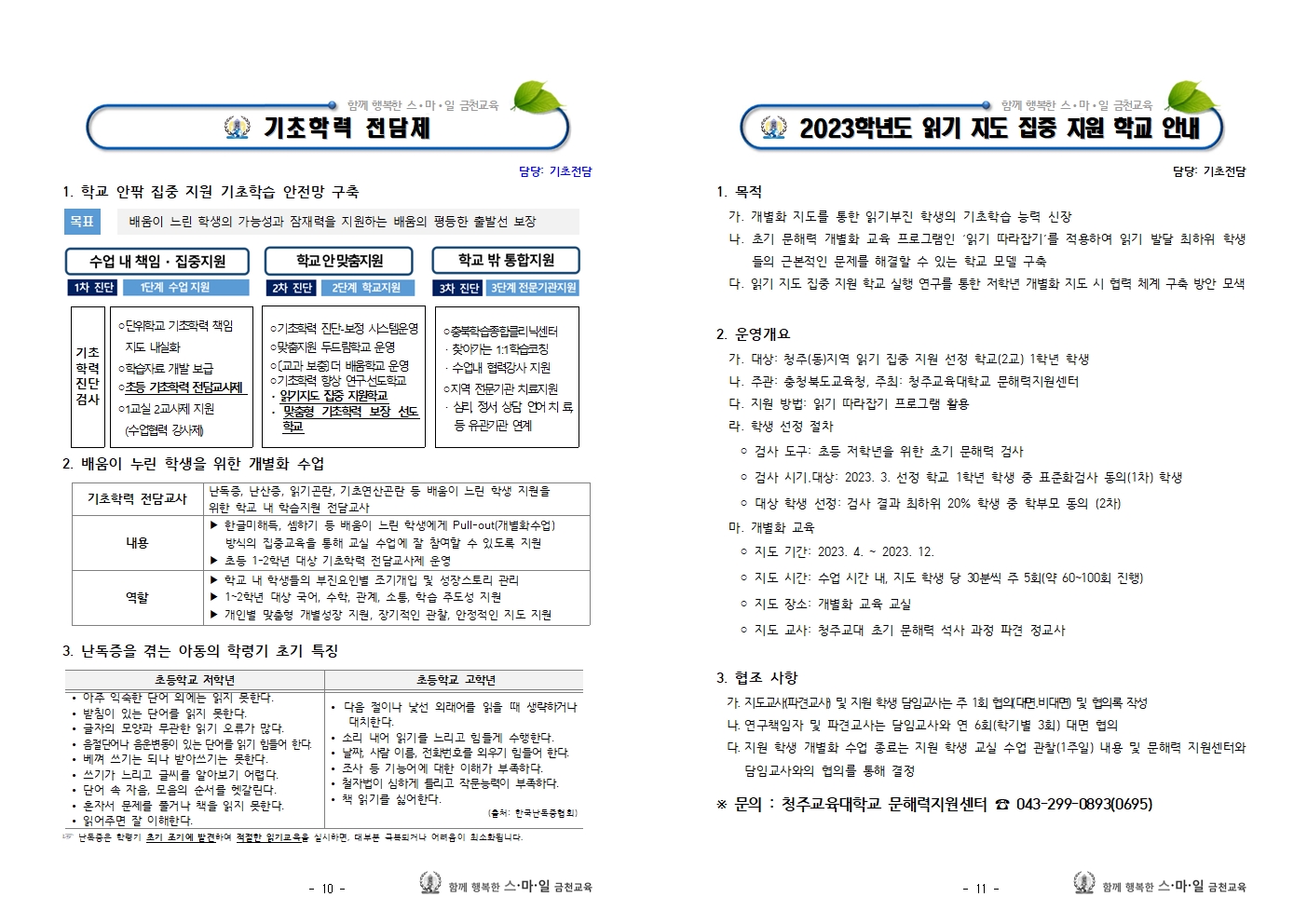 (학부모연수자료)2023_학교교육설명회_종합_008