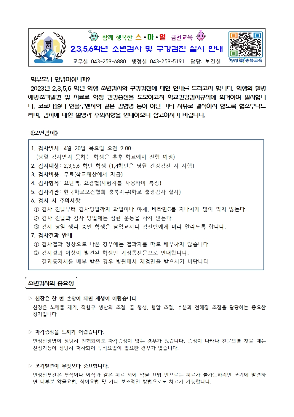 2,3,5,6학년 소변검사 및 구강검진 실시 안내문001