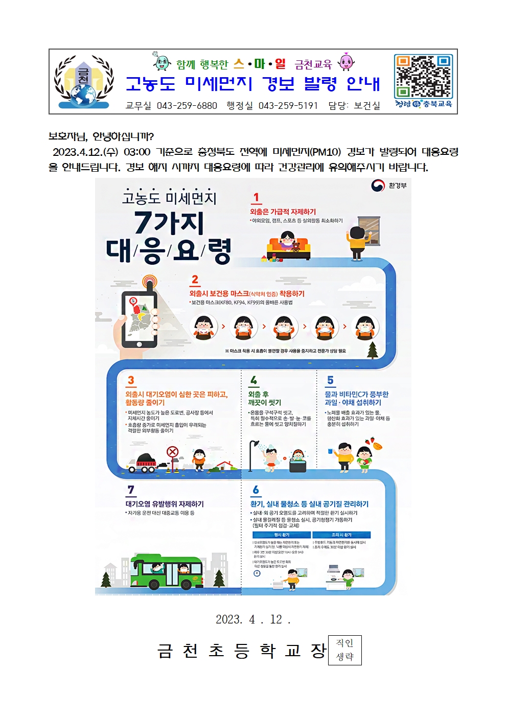 고농도 미세먼지 경보 발령 안내001