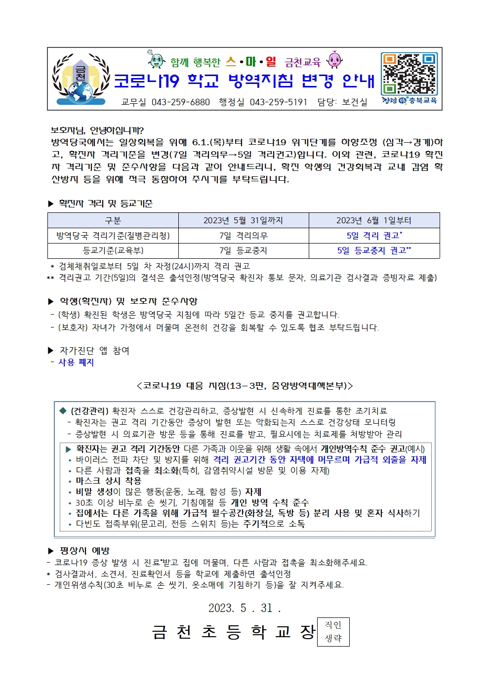 코로나19 학교 방역지침 변경 안내001