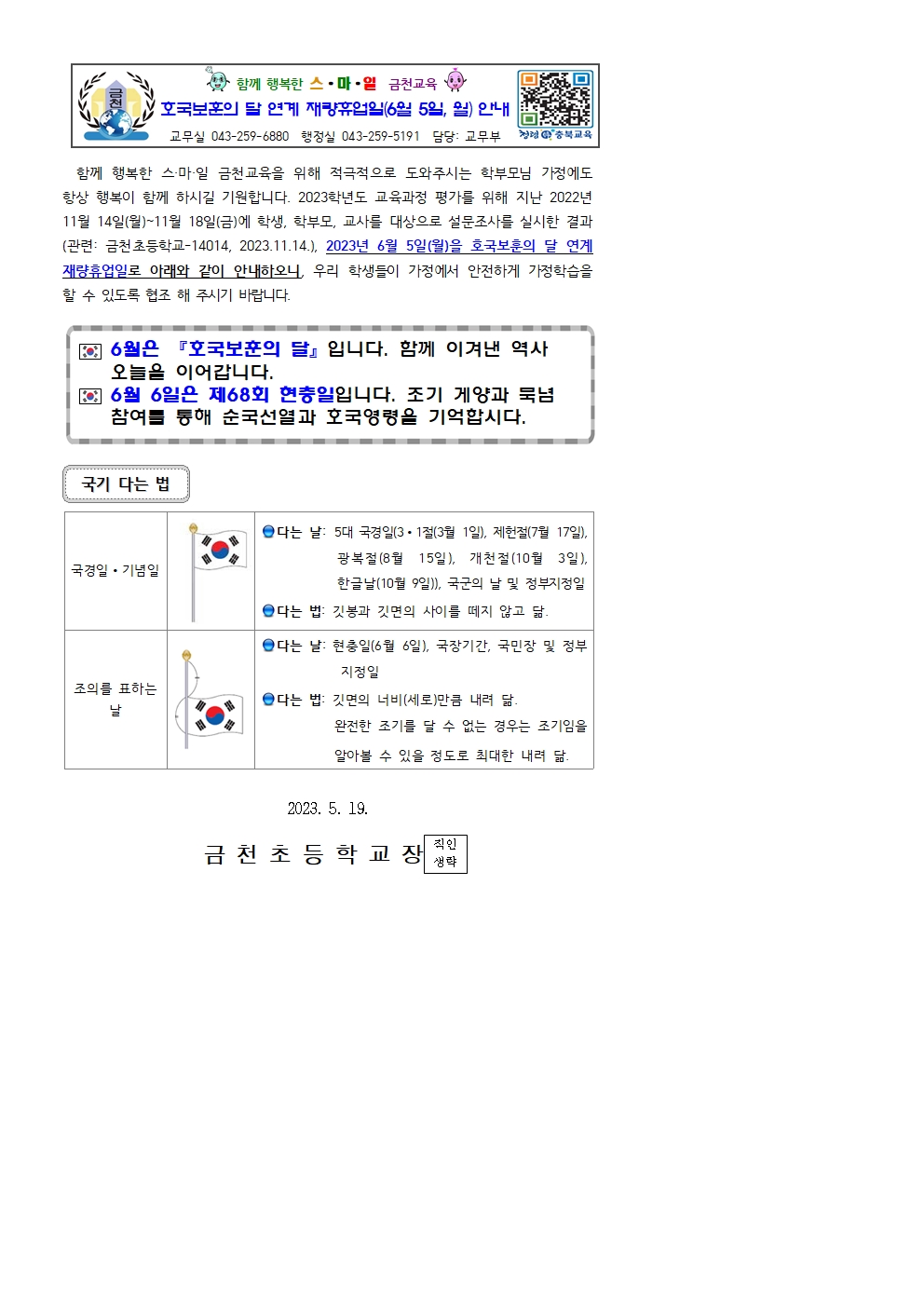 (가정통신문)2023_재량휴업일_호국보훈의달 연계_0605001