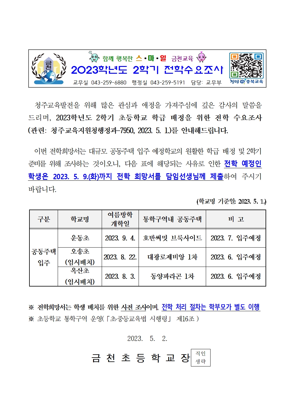 (금천초)2023_2학기 전학수요조사_05001