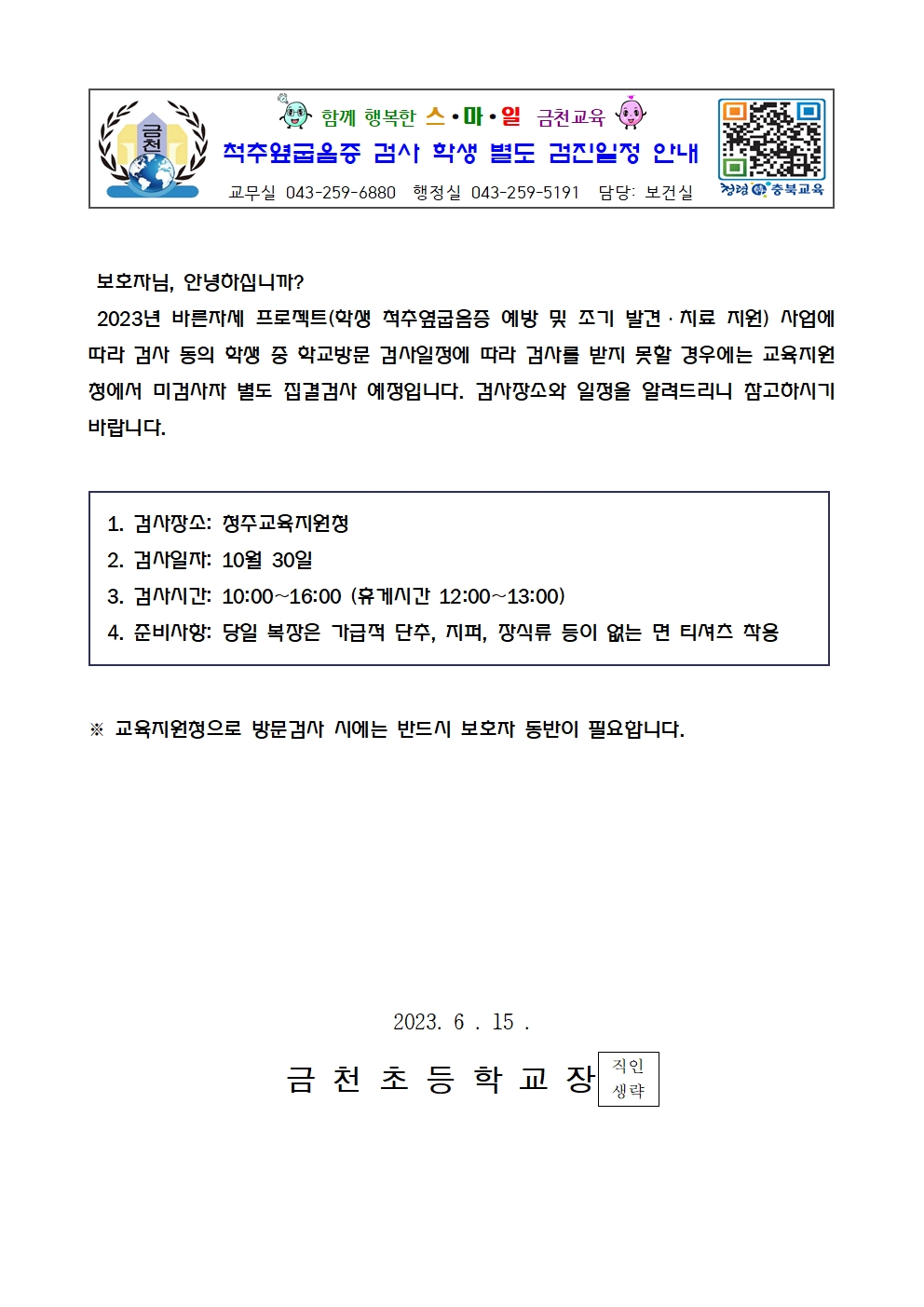 척추옆굽음증 검사 학생 별도 검진일정 안내001