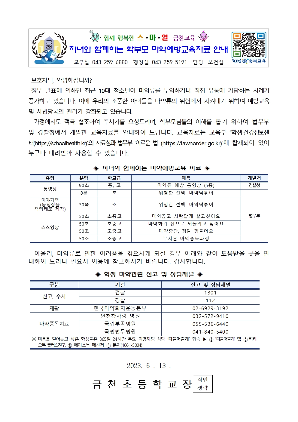 자녀와 함께하는 학부모 마약예방교육자료 안내001