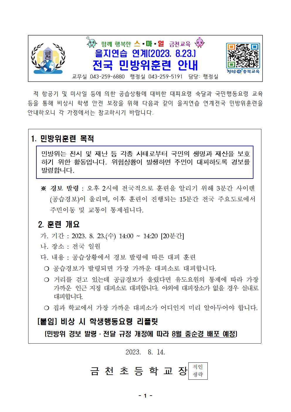 (가정통신문)2023_을지연습 연계 민방위훈련 실시001