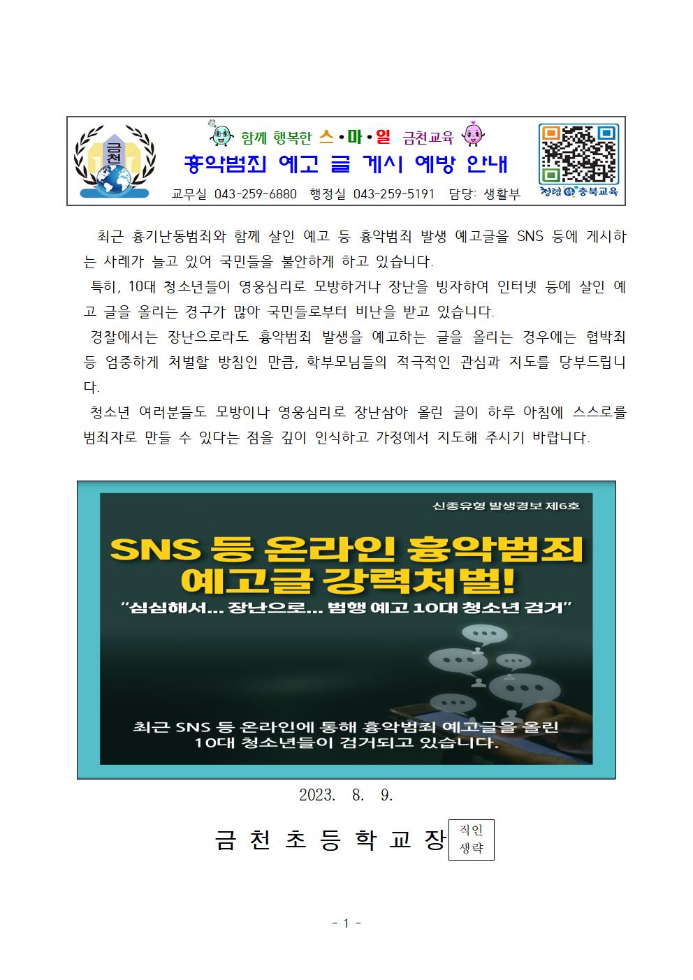 흉악범죄 예고글 게시 예방 가정통신문(그림파일)