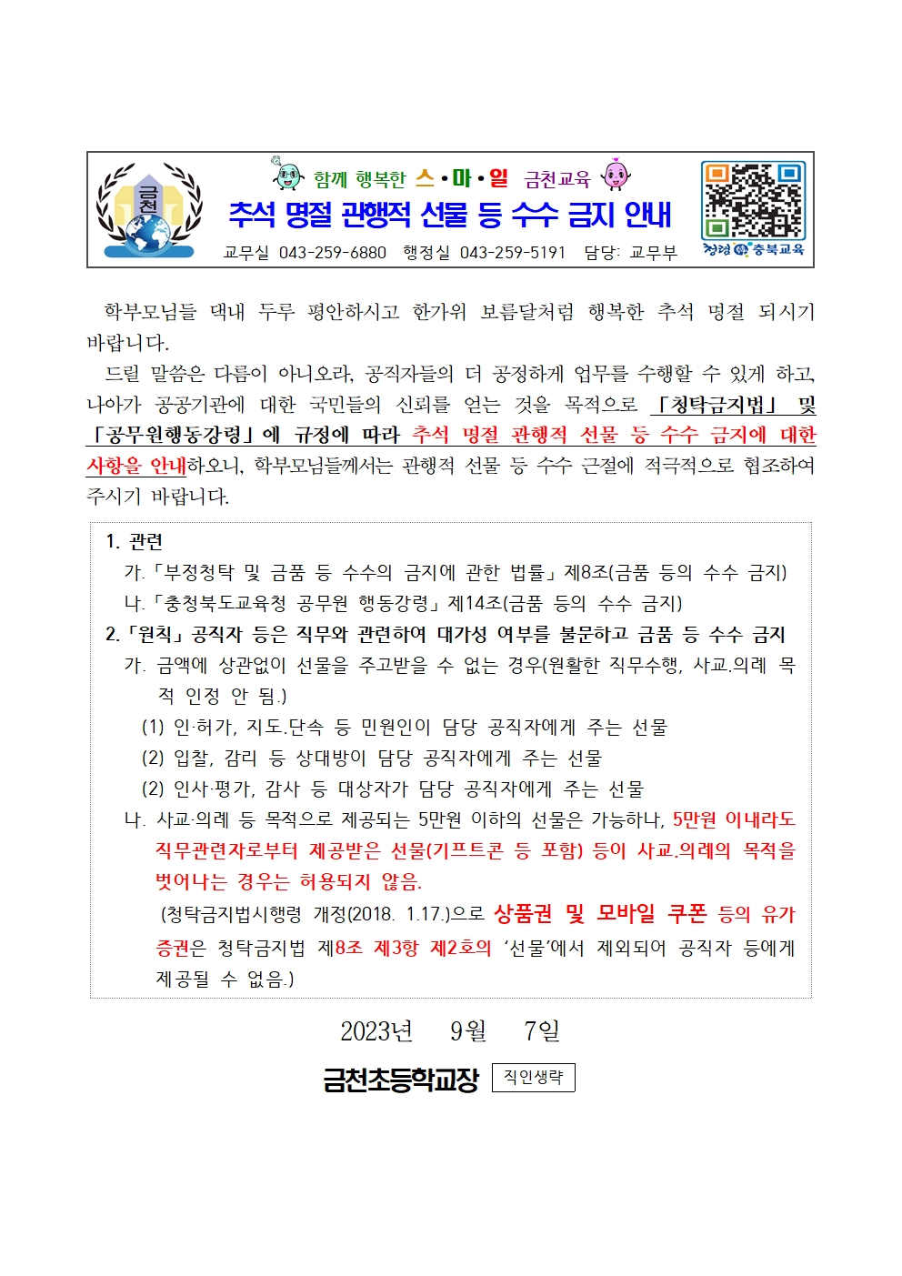 (금천초)2023_청렴안내장_추석001