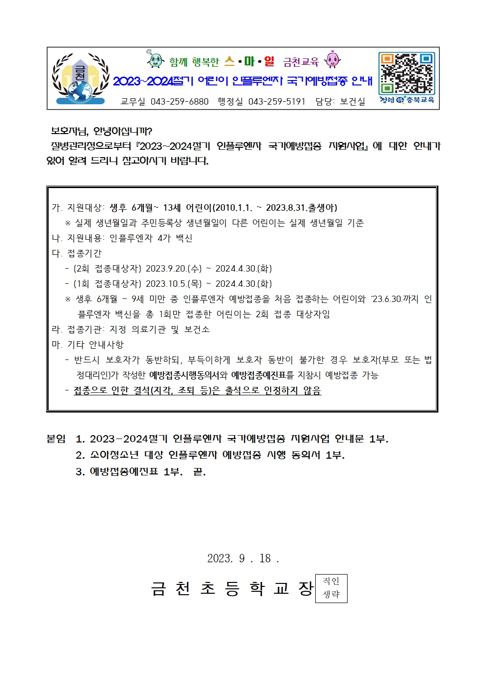 2023~2024절기 어린이 인플루엔자 국가예방접종 안내001