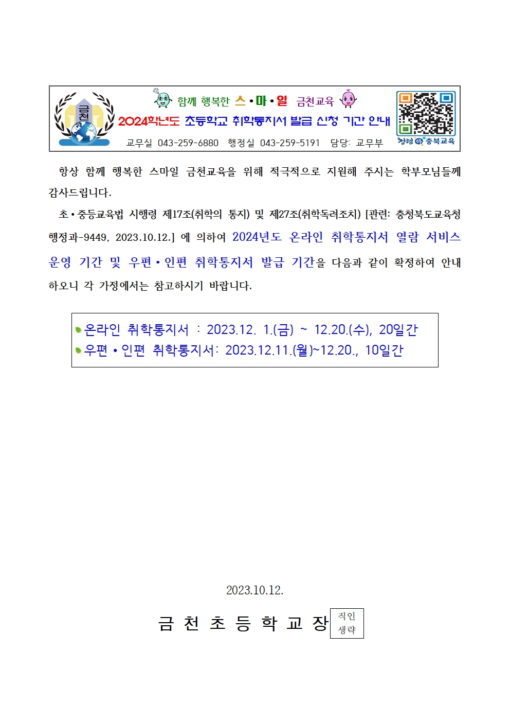 (금천초)2023_2024학년도 취학통지서 발급 신청 기간 안내001