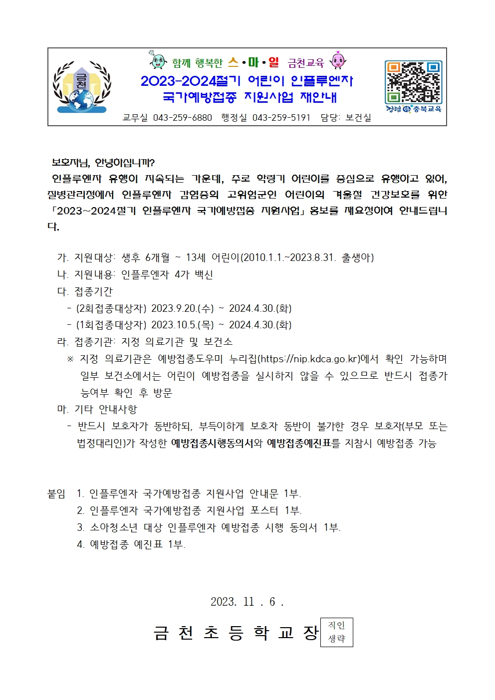 2023-2024절기 어린이 인플루엔자 국가예방접종 지원사업 재안내001