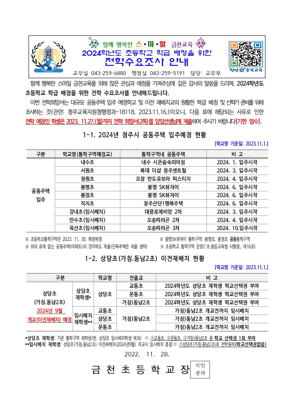 (가정통신문)2024학년도 학급배정을 위한 전학수요조사 안내_1117001