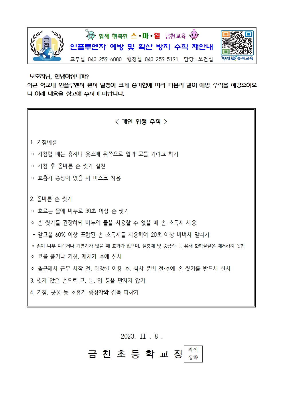 인플루엔자 예방 및 확산 방지 수칙 재안내001