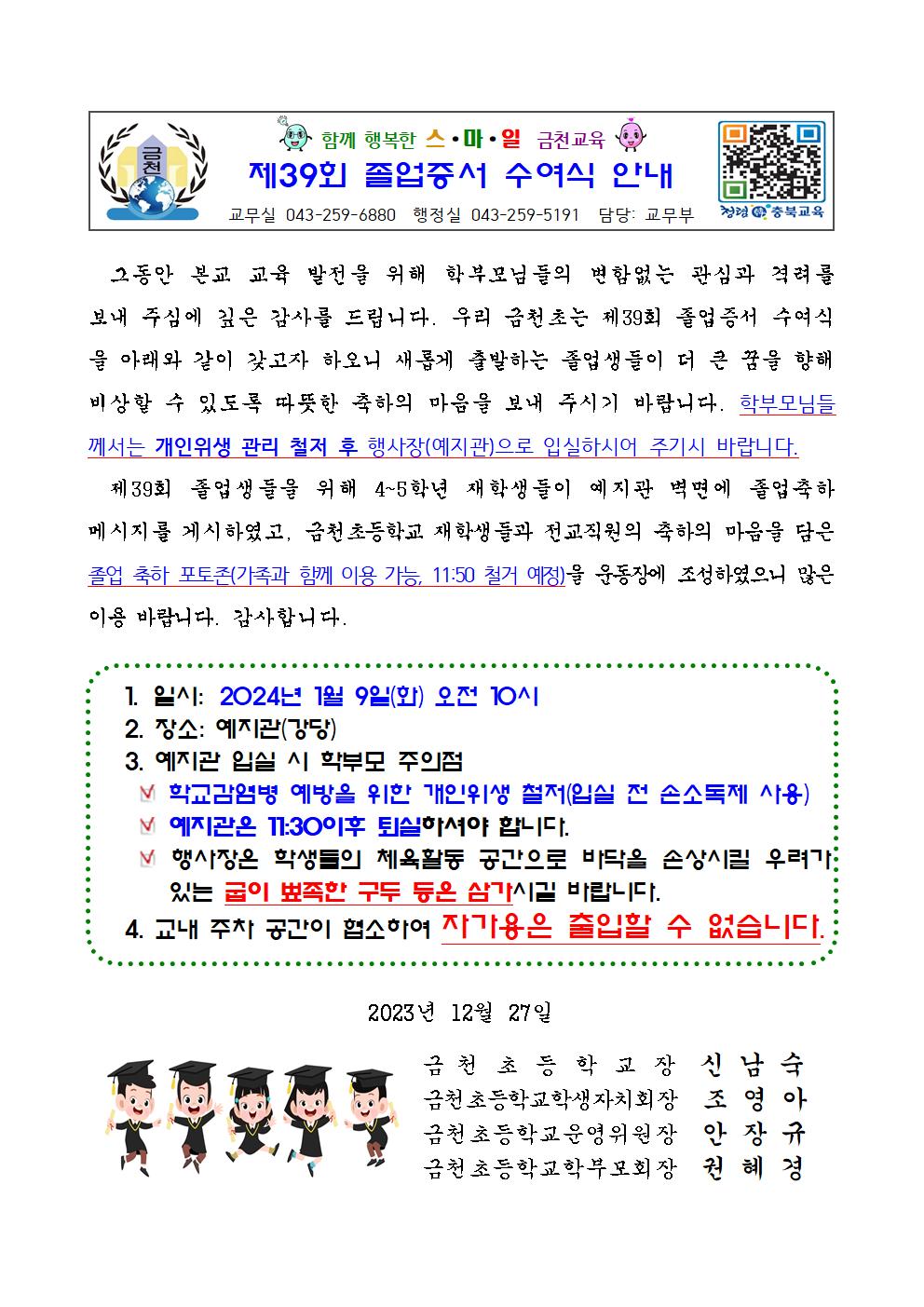 (금천초)제39회 졸업증서수여식 안내001