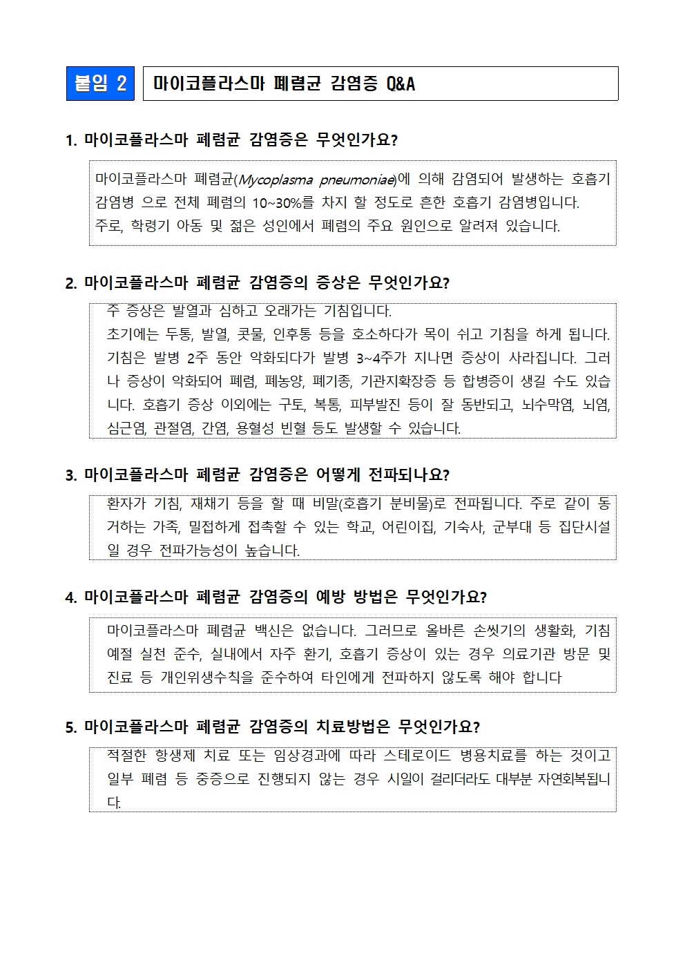 마이코플라즈마 폐렴균 감염증 및 호흡기 감염병 예방 안내003