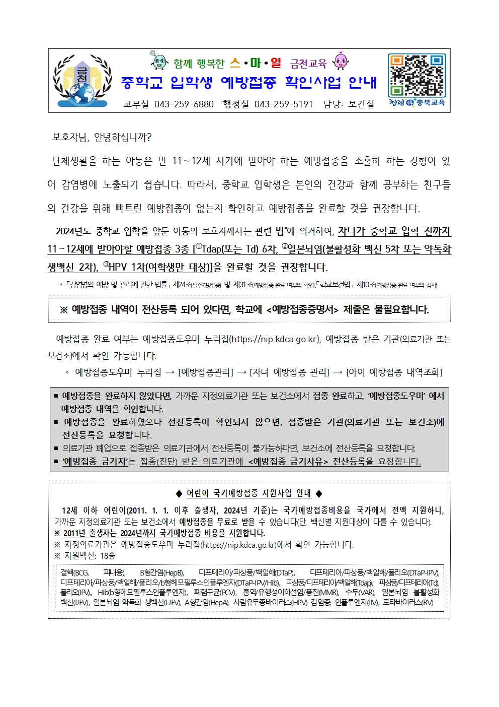 중학교 입학생 예방접종 확인사업 안내001