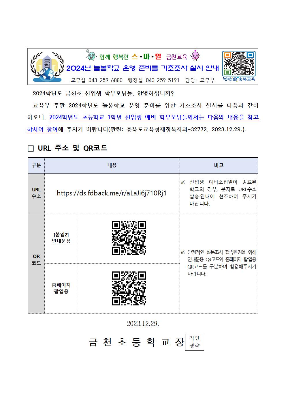 (가정통신문)2024학년도 늘봄학교 운영 준비를위한 기초조사 실시 안내_신입생대상001