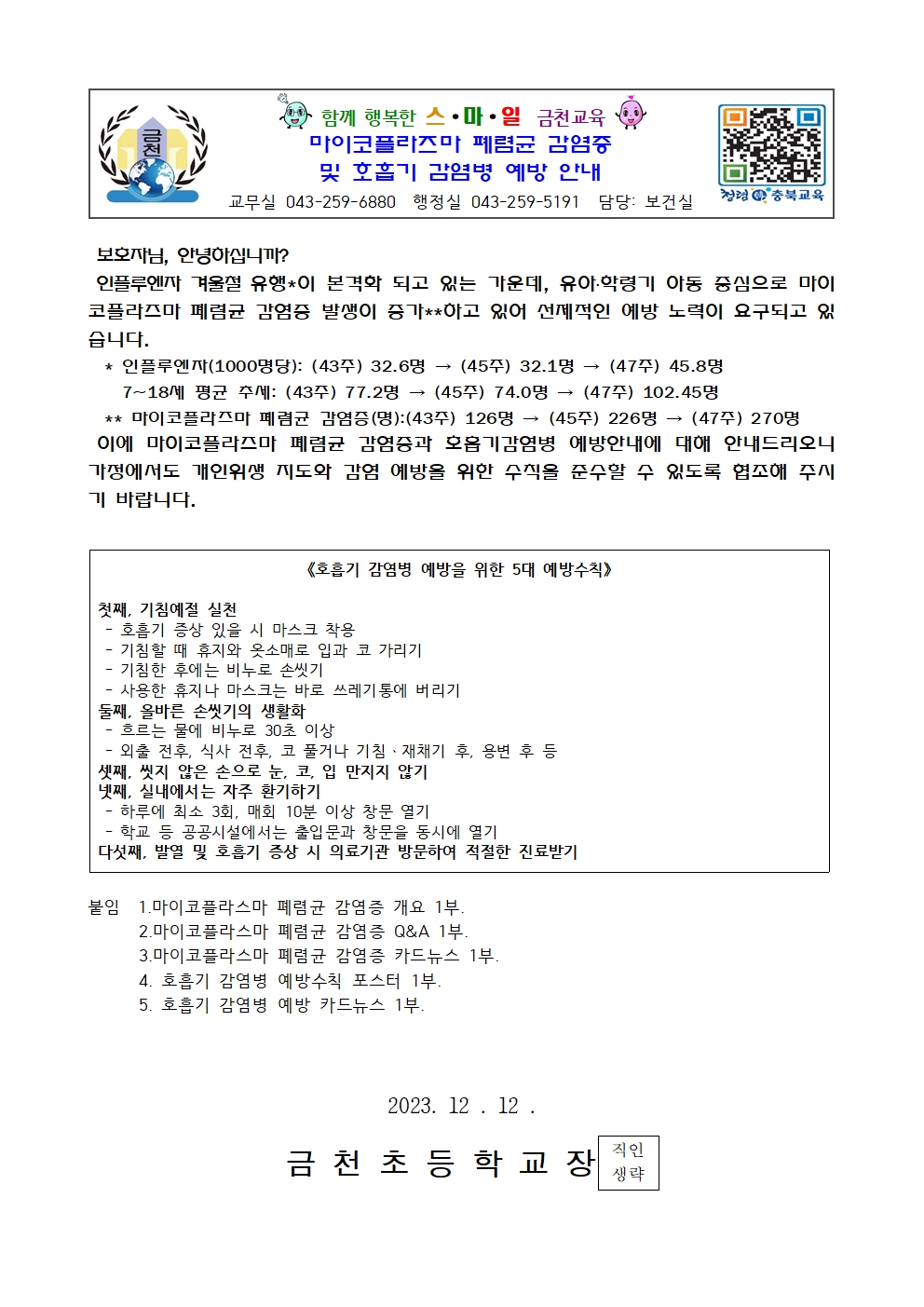 마이코플라즈마 폐렴균 감염증 및 호흡기 감염병 예방 안내001