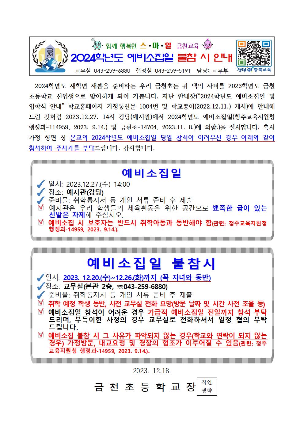 (금천초)2024학년도 예비소집일 불참시 안내001