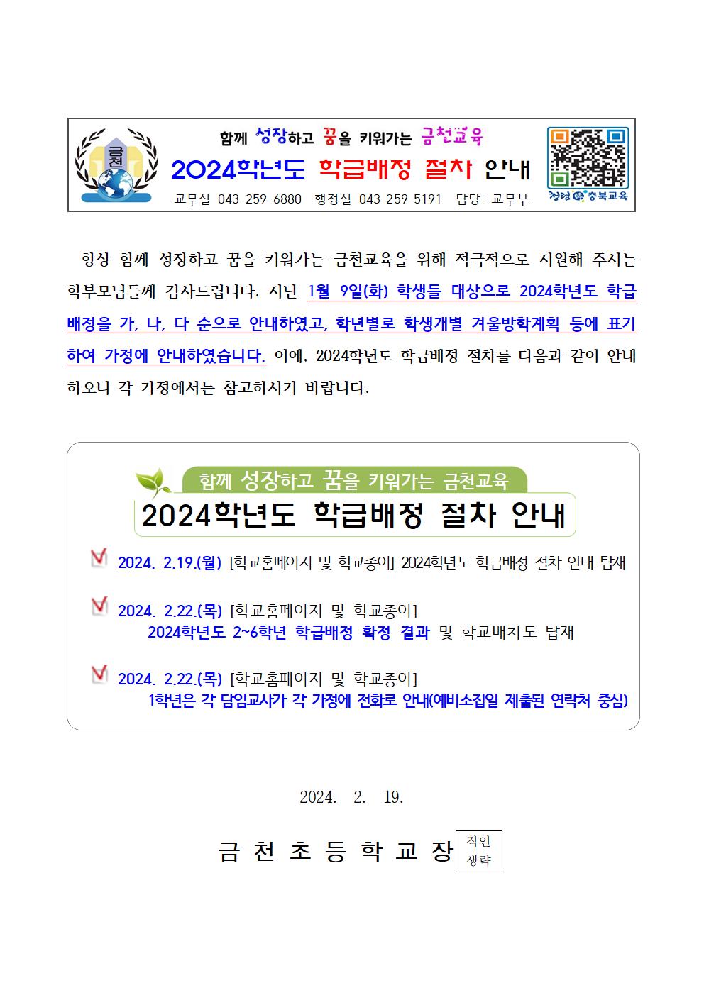 (가정통신문)2024학년도 학급배정 절차 안내_0219001