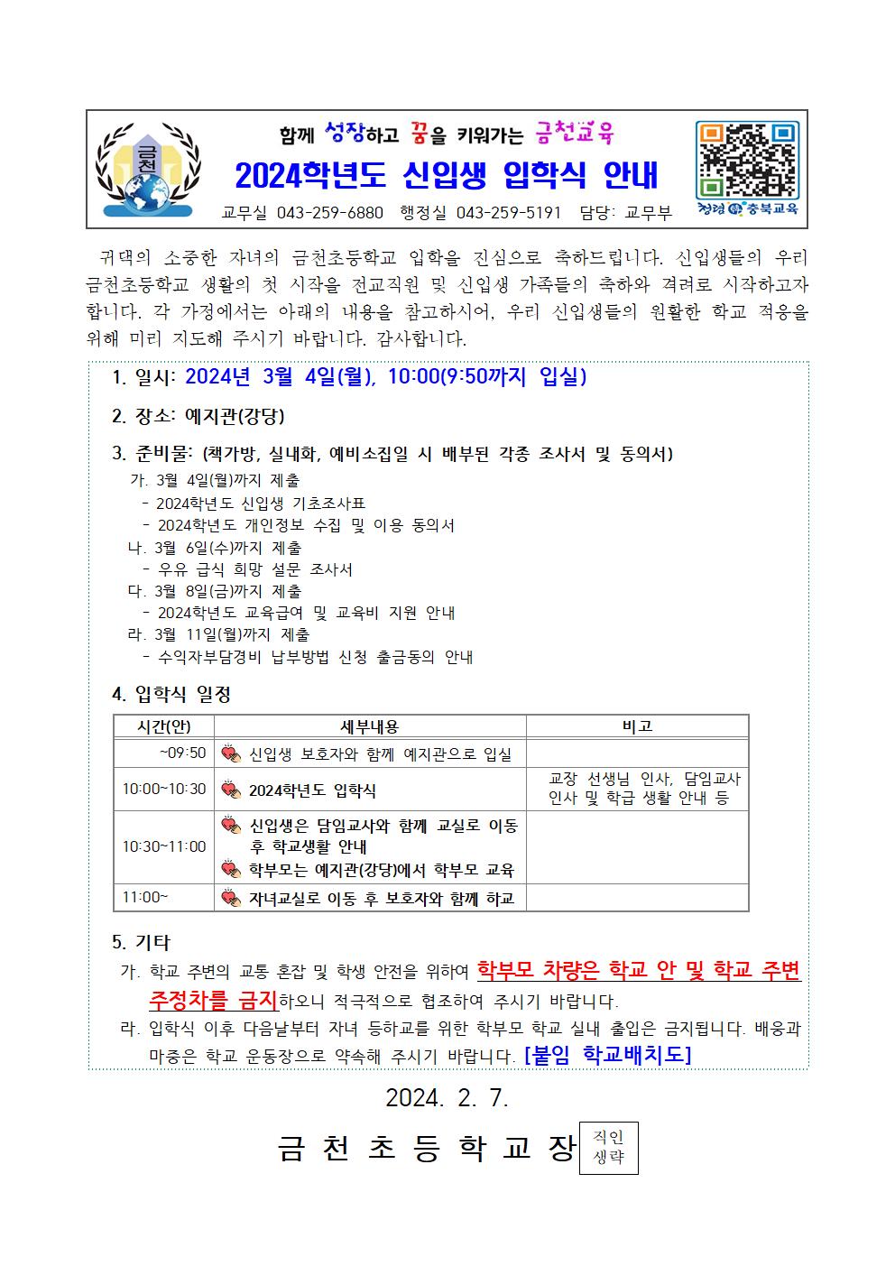 (금천초)2024학년도 입학식 안내001