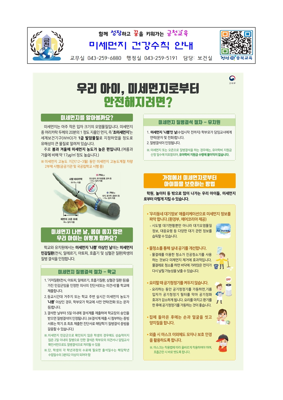 미세먼지 건강수칙 안내001