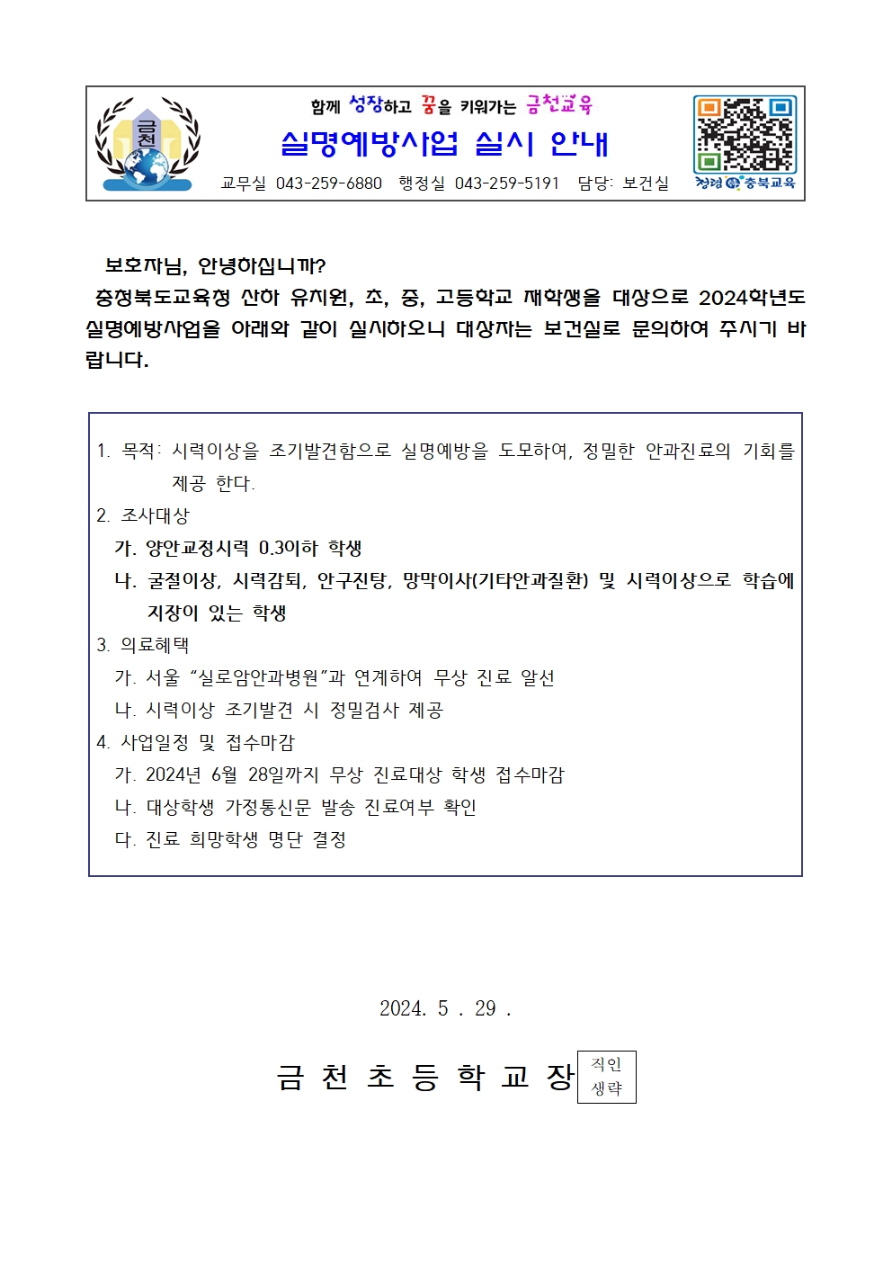 실명예방사업 실시 안내001