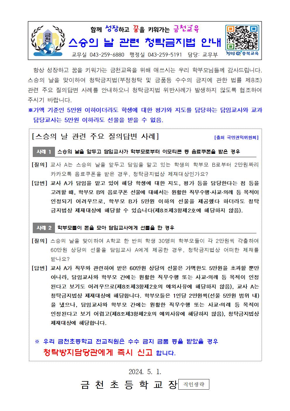 (금천초)2024_스승의 날 안내장001