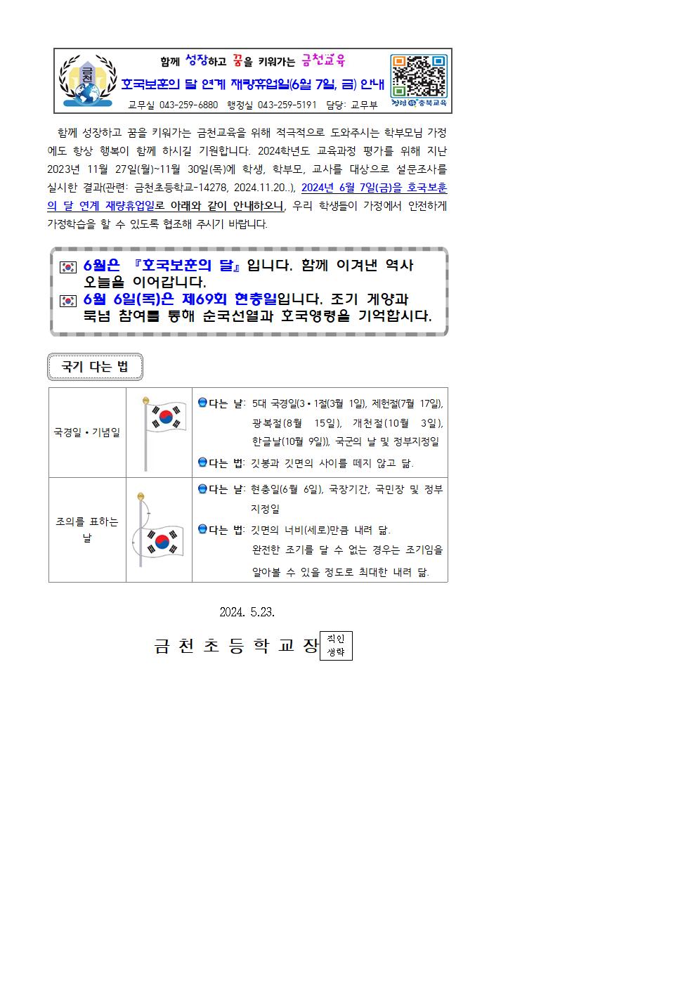 (가정통신문)2024_재량휴업일_호국보훈의달 연계_0607001001