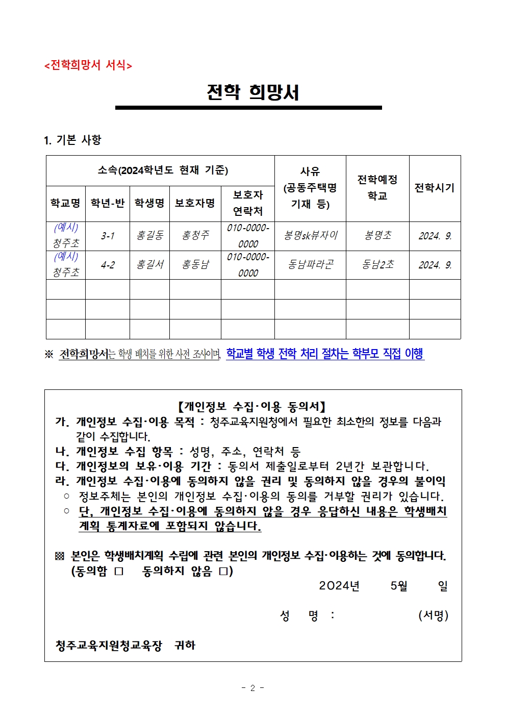 2024학년도 2학기 초등학교 학급배정을 위한 전학 수요 조사 계획002