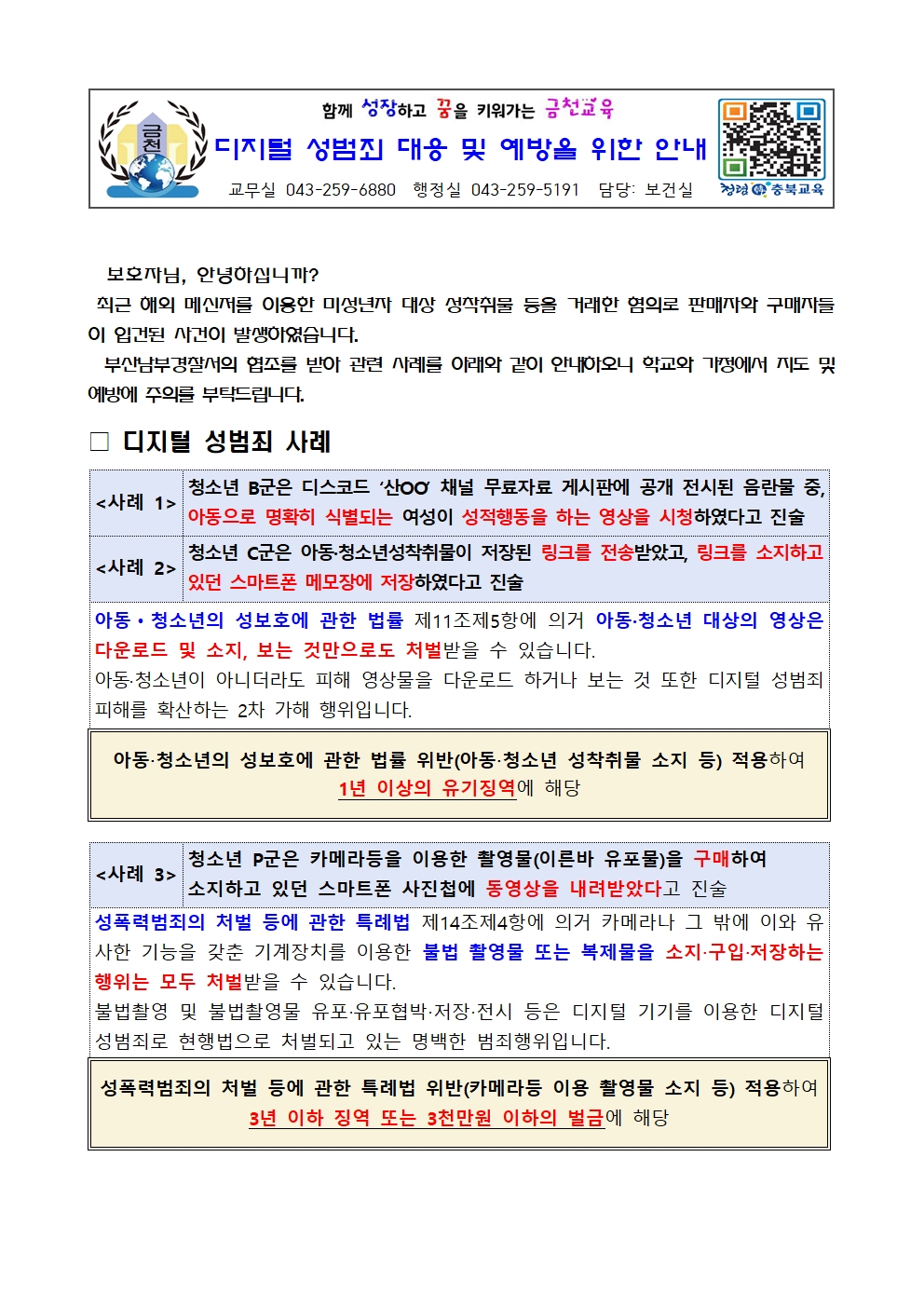 디지털 성범죄 대응 및 예방을 위한 안내001