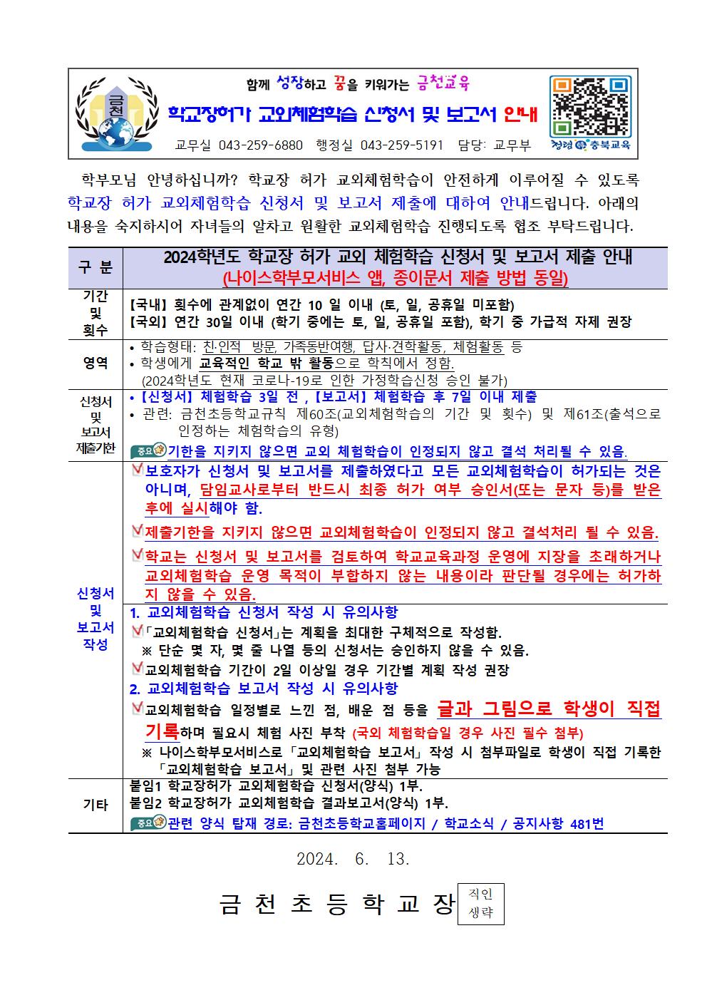 2024학년도 교외체험학습 제출 유의사항 안내