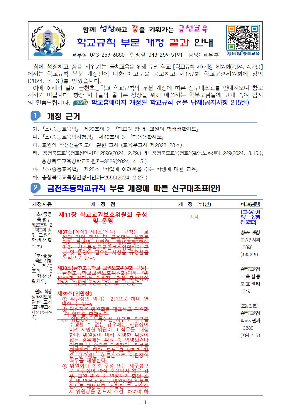 (가정통신문)금천초등학교규칙 부분 개정 결과 안내001